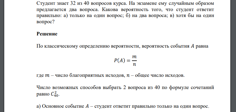 Студент знает 32 из 40 вопросов курса. На экзамене ему случайным образом предлагается два