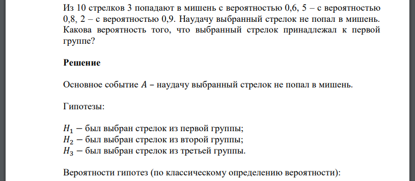 Из 10 стрелков 3 попадают в мишень с вероятностью 0,6, 5 – с вероятностью 0,8, 2 – с вероятностью 0,9. Наудачу выбранный стрелок не попал в мишень