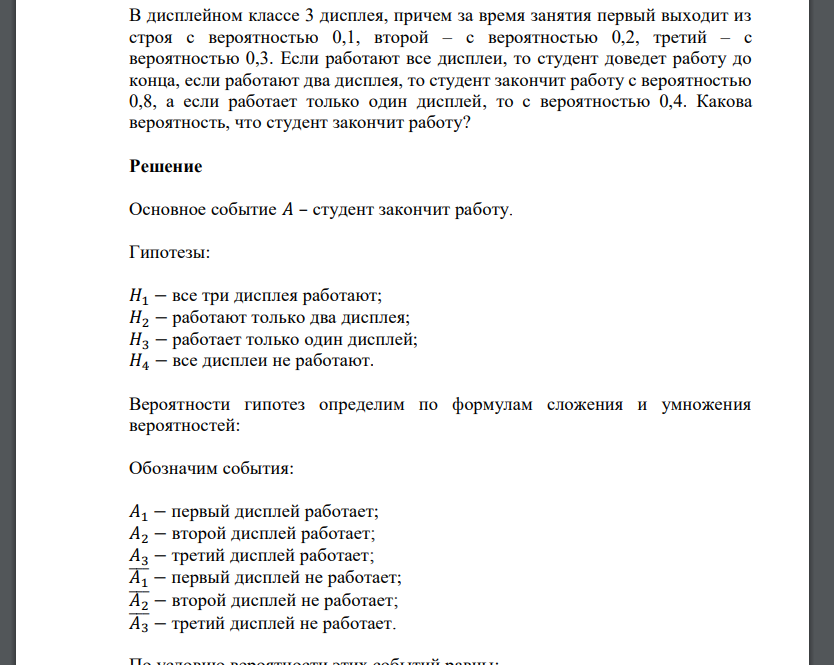 В дисплейном классе 3 дисплея, причем за время занятия первый выходит из строя с вероятностью