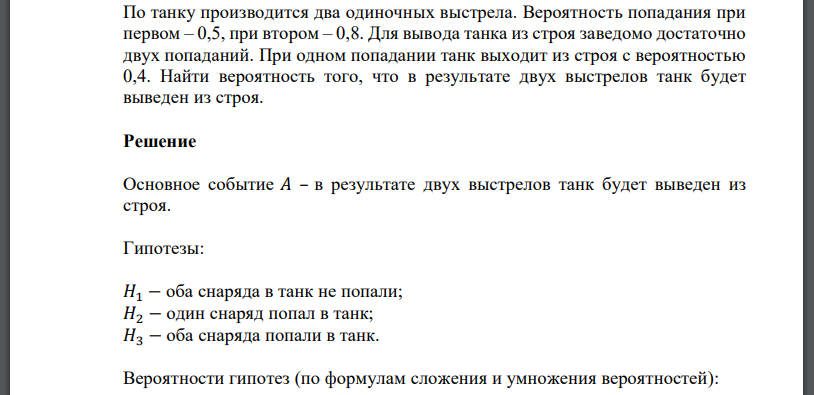 По танку производится два одиночных выстрела. Вероятность попадания при первом – 0,5, при втором – 0,8. Для вывода танка из строя заведомо