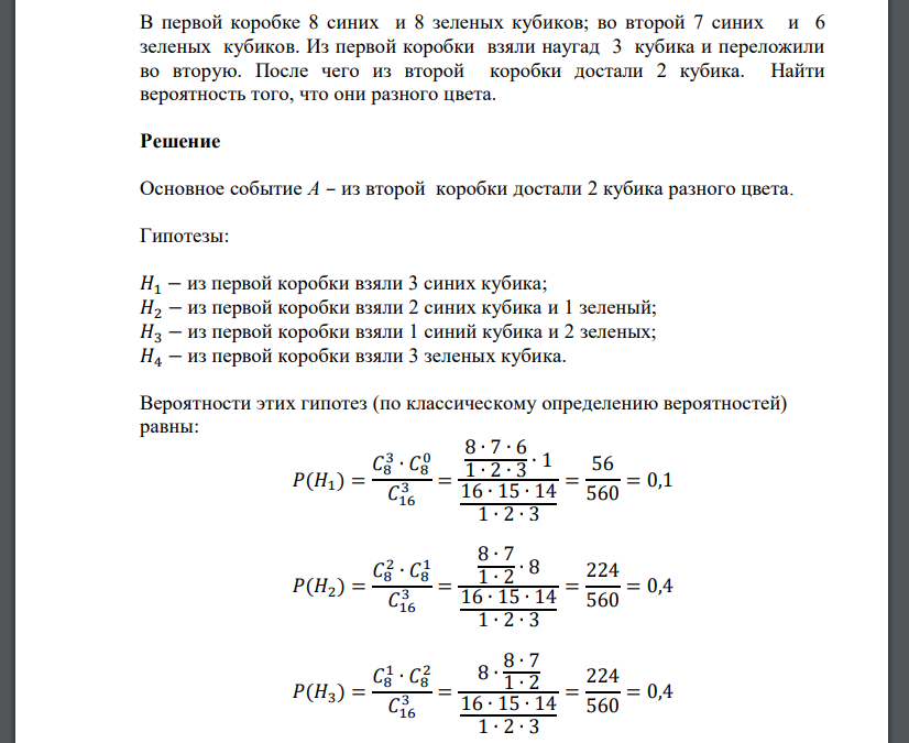 В первой коробке 8 синих и 8 зеленых кубиков; во второй 7 синих и 6 зеленых кубиков. Из первой