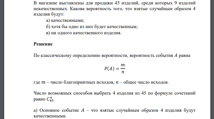 В магазине выставлены для продажи 45 изделий, среди которых 9 изделий некачественных