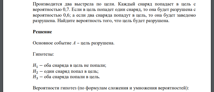 Производится два выстрела по цели. Каждый снаряд попадает в цель с вероятностью 0,7. Если в цель попадет один снаряд, то она будет разрушена