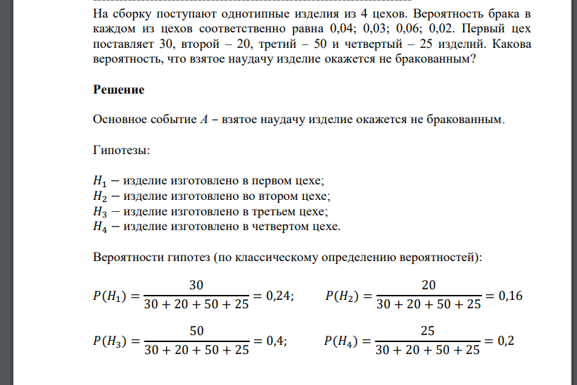 На сборку поступают однотипные изделия из 4 цехов. Вероятность брака в каждом из цехов