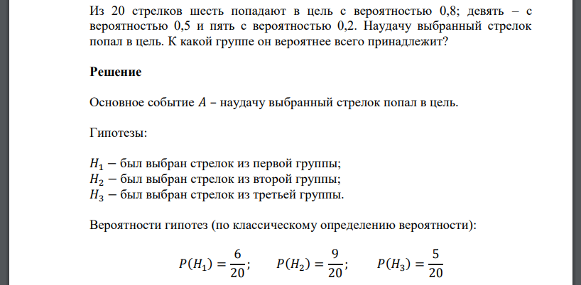 Из 20 стрелков шесть попадают в цель с вероятностью 0,8; девять – с вероятностью 0,5 и пять с вероятностью 0,2. Наудачу выбранный стрелок