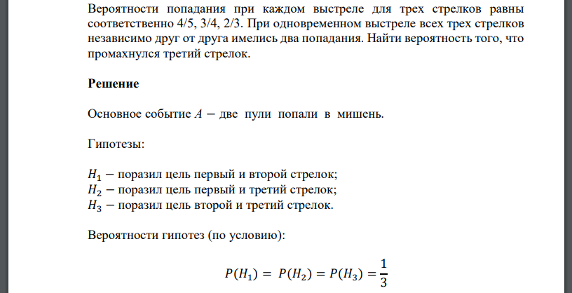 Вероятности попадания при каждом выстреле для трех стрелков равны соответственно 4/5, 3/4, 2/3. При одновременном выстреле всех трех стрелков