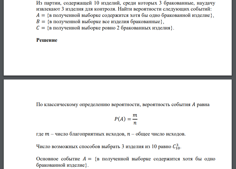 Из партии, содержащей 10 изделий, среди которых 3 бракованные, наудачу извлекают 3 изделия