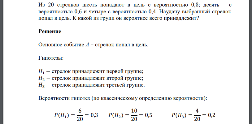 Из 20 стрелков шесть попадают в цель с вероятностью 0,8; десять – с вероятностью 0,6 и четыре с вероятностью 0,4. Наудачу выбранный стрелок