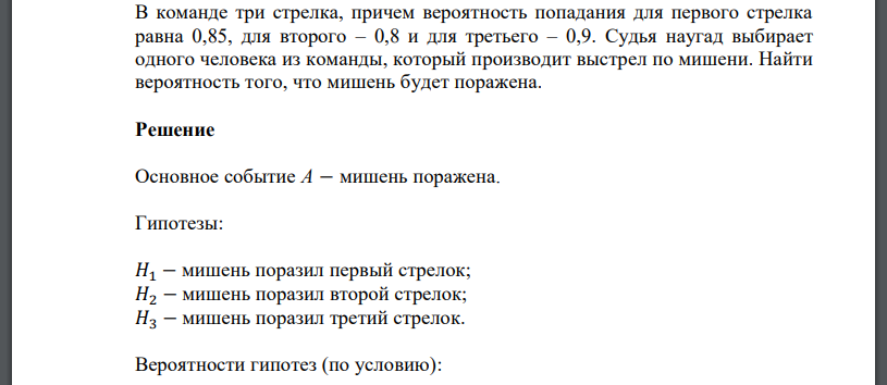 В команде три стрелка, причем вероятность попадания для первого стрелка равна 0,85, для второго – 0,8 и для третьего – 0,9. Судья наугад выбирает