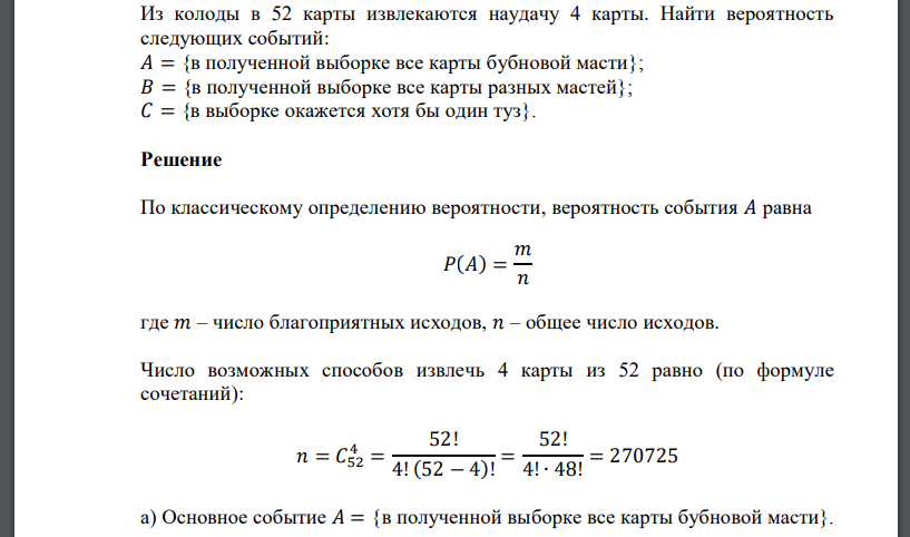 Из колоды в 52 карты извлекаются наудачу 4 карты. Найти вероятность следующих событий