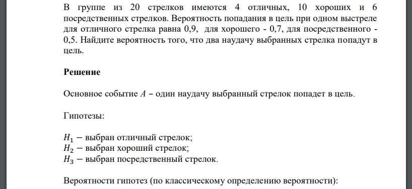 В группе из 20 стрелков имеются 4 отличных, 10 хороших и 6 посредственных стрелков. Вероятность попадания в цель при одном выстреле для отличного стрелка равна 0,9