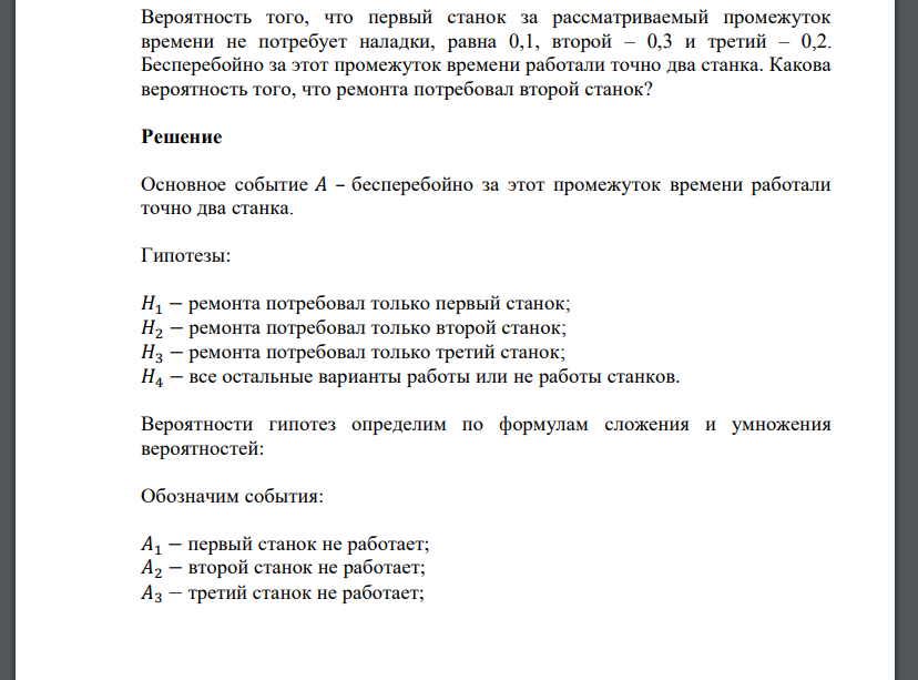 Вероятность того, что первый станок за рассматриваемый промежуток времени не потребует