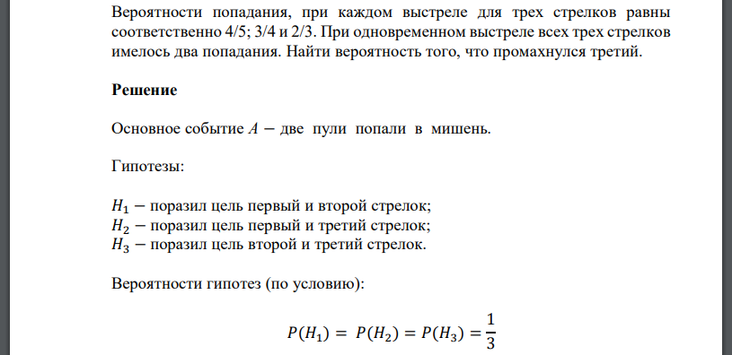 Вероятности попадания, при каждом выстреле для трех стрелков равны соответственно 4/5; 3/4 и 2/3. При одновременном выстреле всех трех стрелков