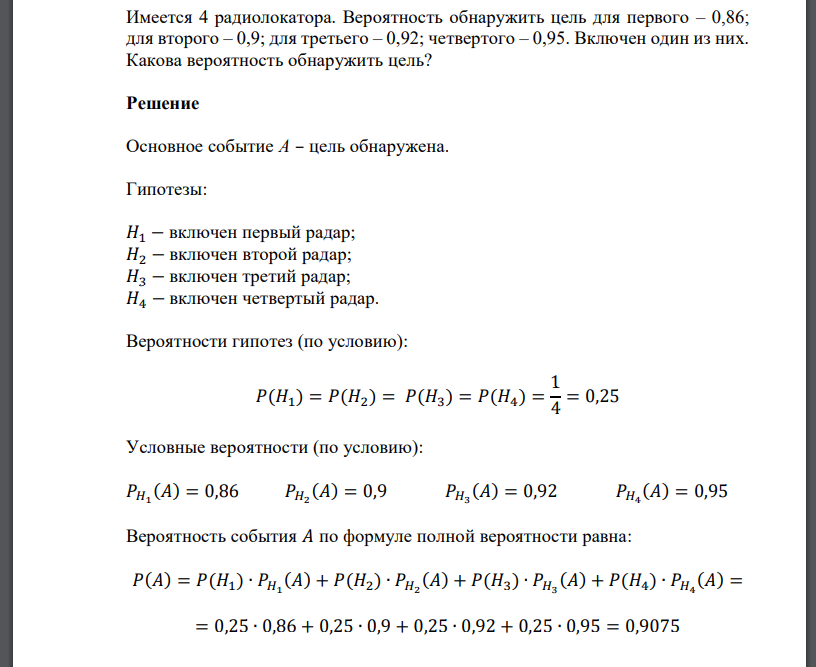 Имеется 4 радиолокатора. Вероятность обнаружить цель для первого – 0,86; для второго – 0,9;