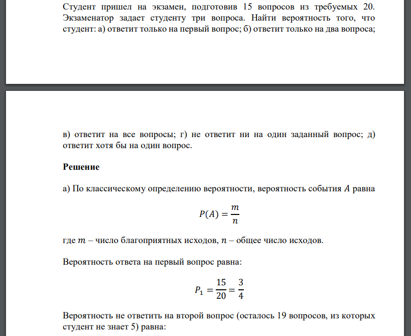 Студент пришел на экзамен, подготовив 15 вопросов из требуемых 20. Экзаменатор задает