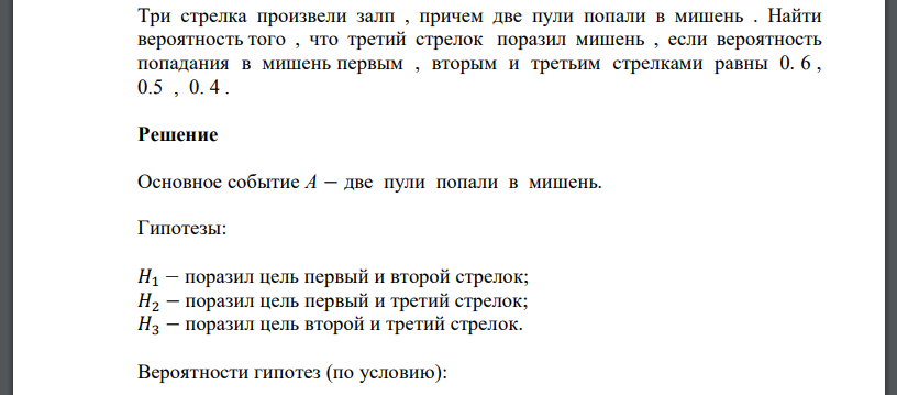 Три стрелка произвели залп , причем две пули попали в мишень . Найти вероятность того , что третий стрелок