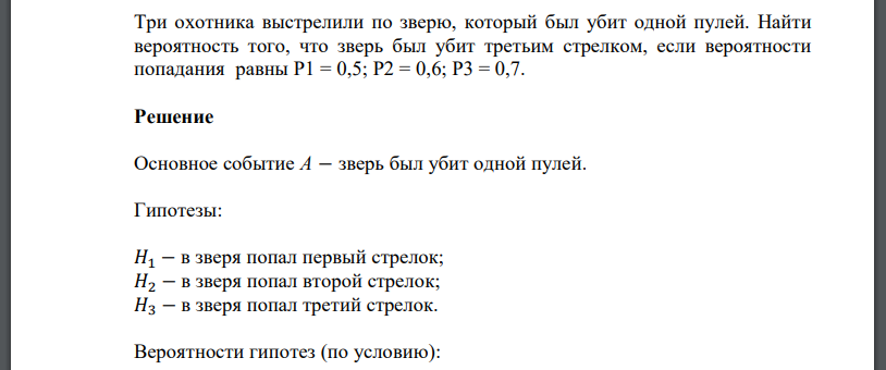 Три охотника выстрелили по зверю, который был убит одной пулей. Найти вероятность того, что зверь был убит