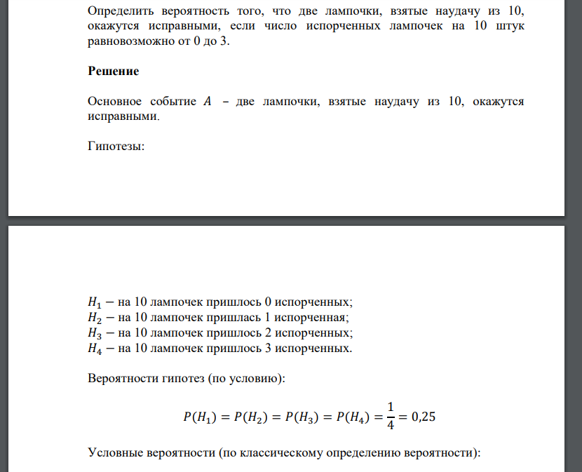 Определить вероятность того, что две лампочки, взятые наудачу из 10, окажутся исправными,