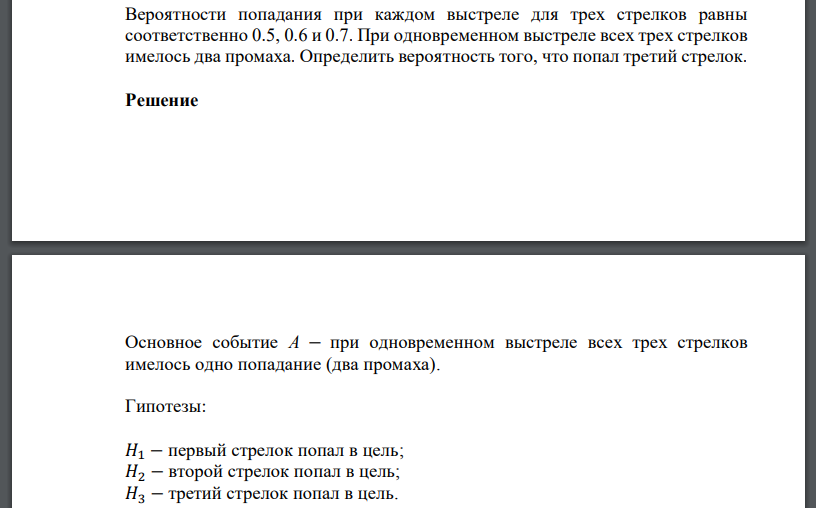 Вероятности попадания при каждом выстреле для трех стрелков равны соответственно 0.5, 0.6 и 0.7. При одновременном выстреле всех трех стрелков