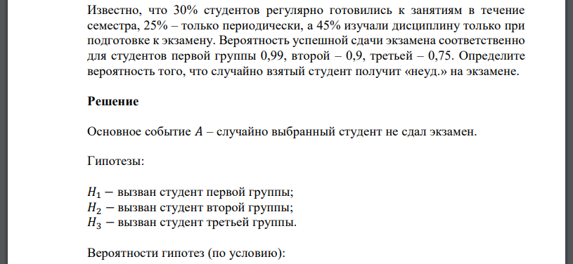 Известно, что 30% студентов регулярно готовились к занятиям в течение семестра, 25% – только периодически, а 45% изучали дисциплину только при