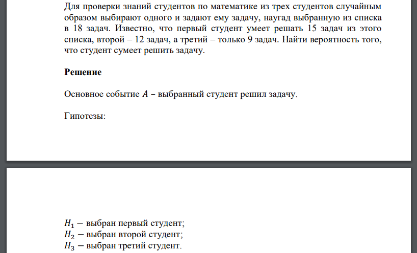 Для проверки знаний студентов по математике из трех студентов случайным образом выбирают одного и задают ему задачу