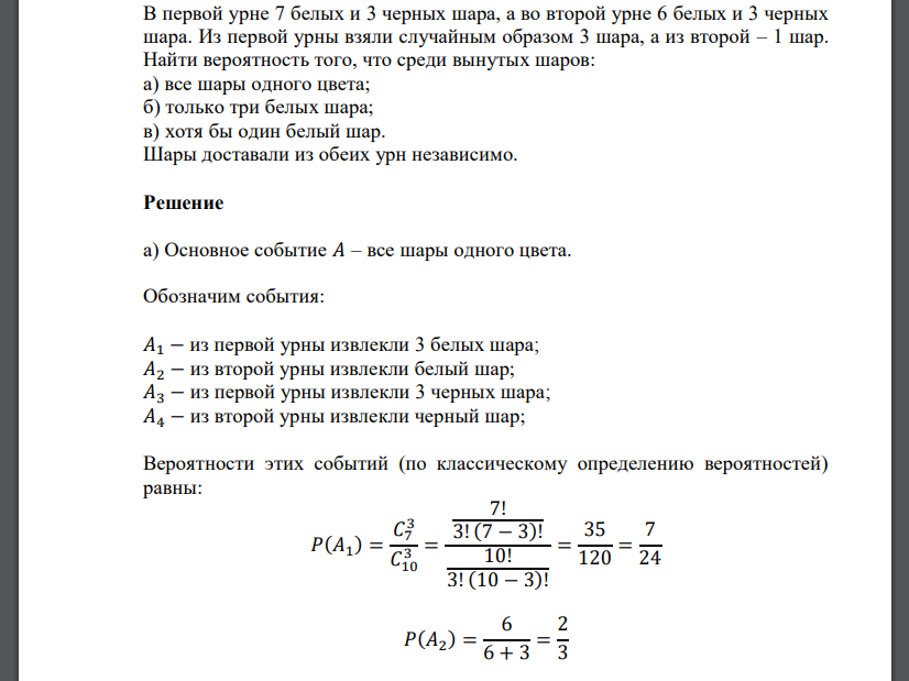 В первой урне 7 белых и 3 черных шара, а во второй урне 6 белых и 3 черных шара. Из первой урны