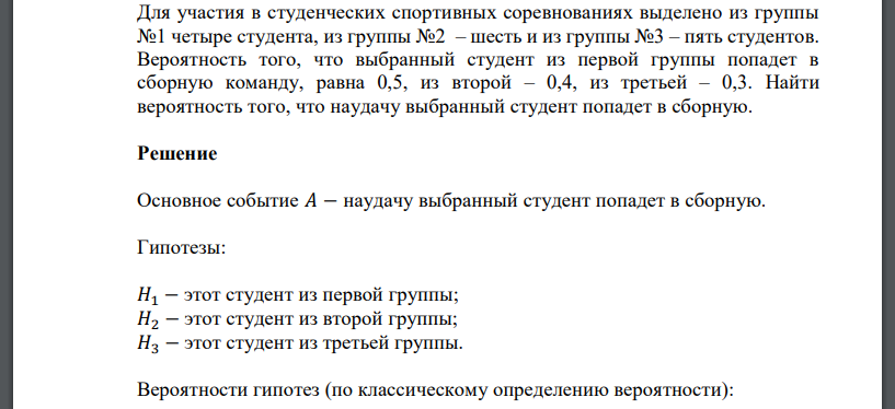 Для участия в студенческих спортивных соревнованиях выделено из группы №1 четыре студента, из группы №2 – шесть и из группы №3 – пять студентов