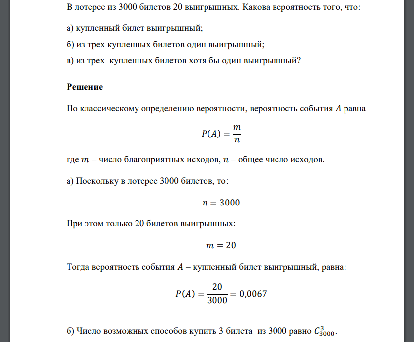 В лотерее из 3000 билетов 20 выигрышных. Какова вероятность того, что: а) купленный билет