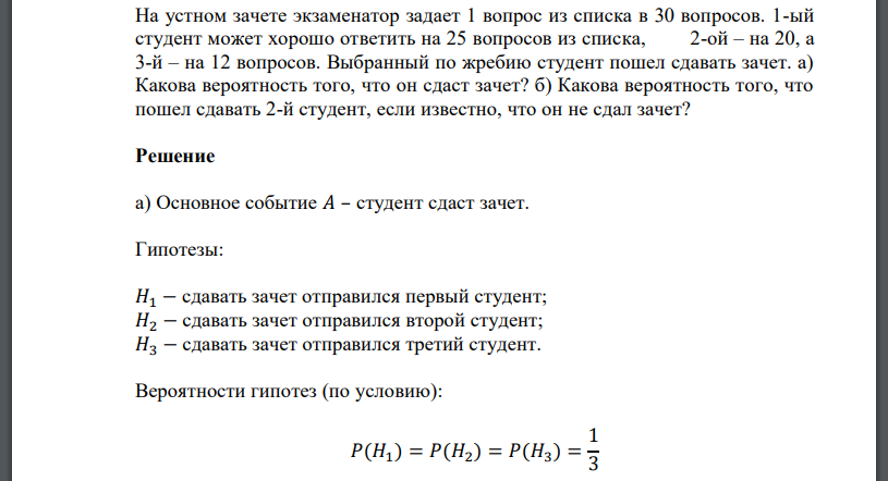 На устном зачете экзаменатор задает 1 вопрос из списка в 30 вопросов. 1-ый студент может хорошо ответить на 25 вопросов из списка