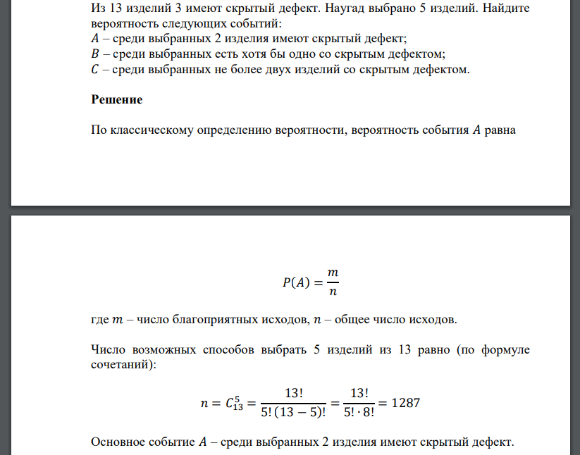 Из 13 изделий 3 имеют скрытый дефект. Наугад выбрано 5 изделий. Найдите вероятность