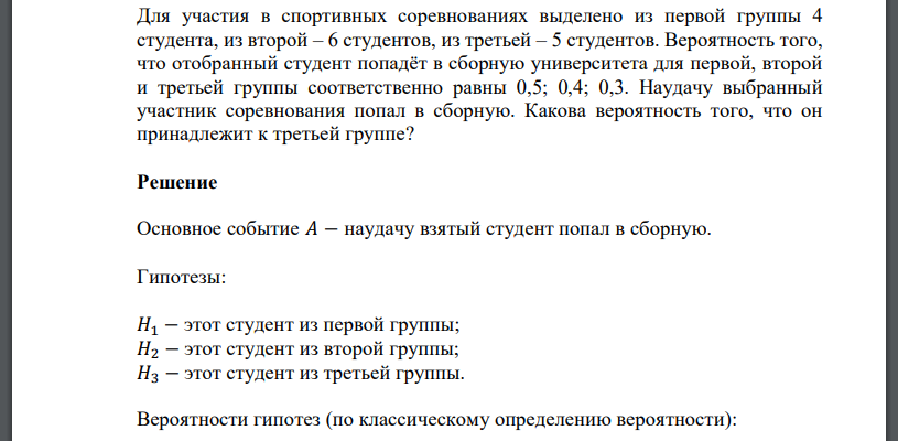 Для участия в спортивных соревнованиях выделено из первой группы 4 студента, из второй – 6 студентов, из третьей – 5 студентов