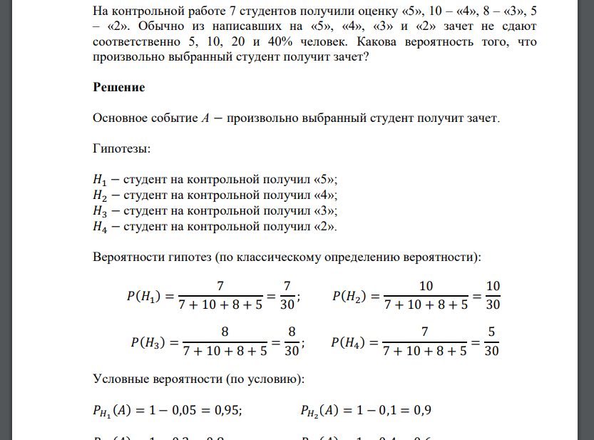 На контрольной работе 7 студентов получили оценку «5», 10 – «4», 8 – «3», 5 – «2». Обычно из написавших