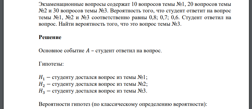 Экзаменационные вопросы содержат 10 вопросов темы №1, 20 вопросов темы №2 и 30 вопросов темы №3. Вероятность того, что студент ответит