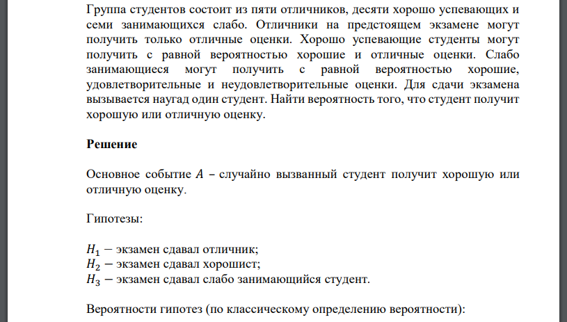 Группа студентов состоит из пяти отличников, десяти хорошо успевающих и семи занимающихся слабо