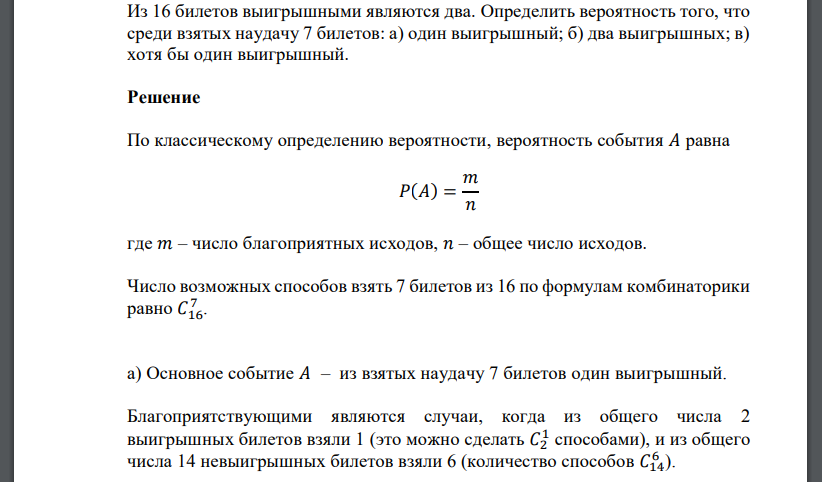 Из 16 билетов выигрышными являются два. Определить вероятность того, что среди взятых