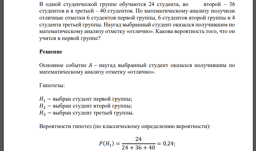 В одной студенческой группе обучаются 24 студента, во второй – 36 студентов и в третьей – 40 студентов. По математическому анализу получили