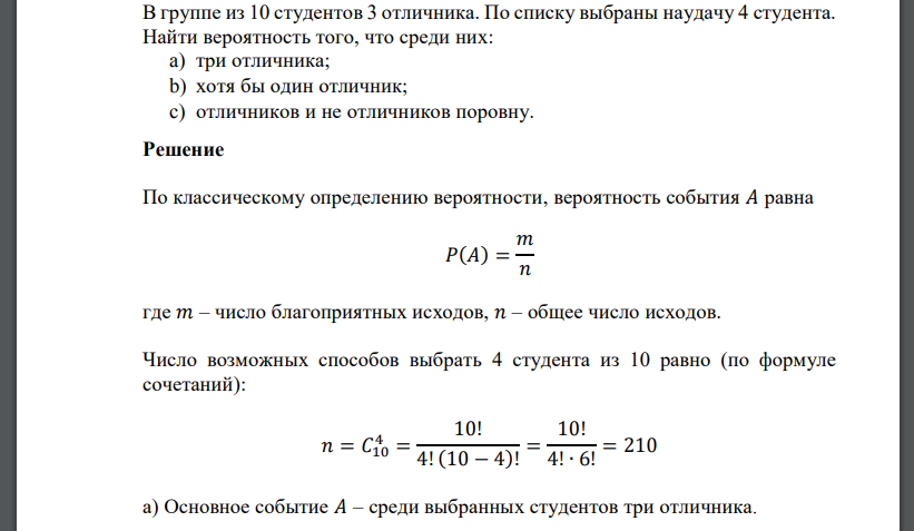 В группе из 10 студентов 3 отличника. По списку выбраны наудачу 4 студента. Найти вероятность