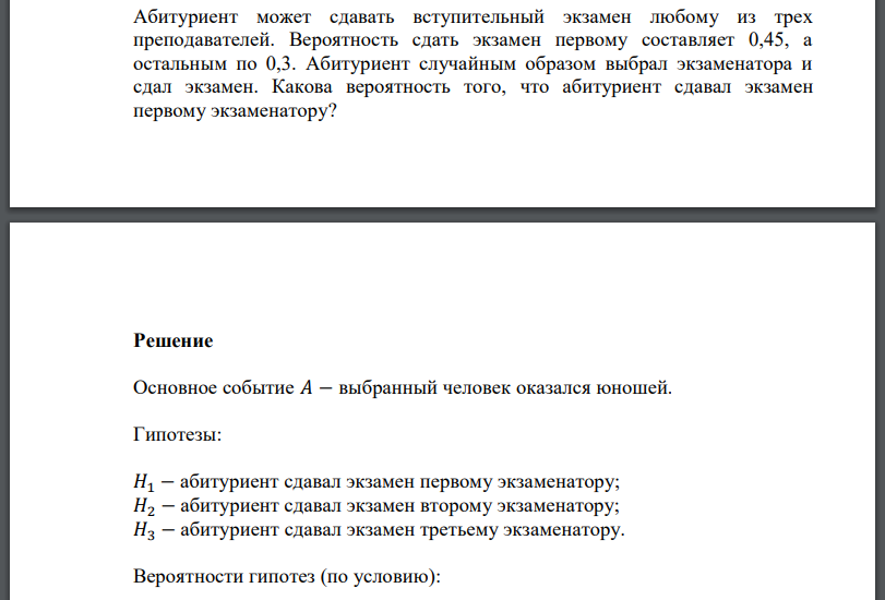 Абитуриент может сдавать вступительный экзамен любому из трех преподавателей. Вероятность сдать экзамен первому