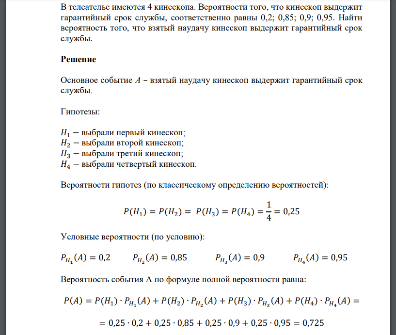 В телеателье имеются 4 кинескопа. Вероятности того, что кинескоп выдержит гарантийный срок службы,