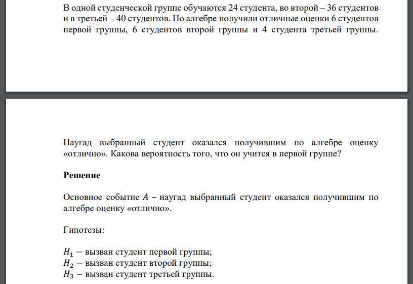 В одной студенческой группе обучаются 24 студента, во второй – 36 студентов и в третьей – 40 студентов. По алгебре получили отличные оценки