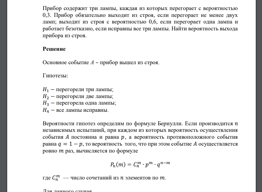 Прибор содержит три лампы, каждая из которых перегорает с вероятностью 0,3. Прибор обязательно