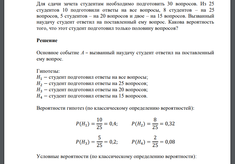 Для сдачи зачета студентам необходимо подготовить 30 вопросов. Из 25 студентов 10