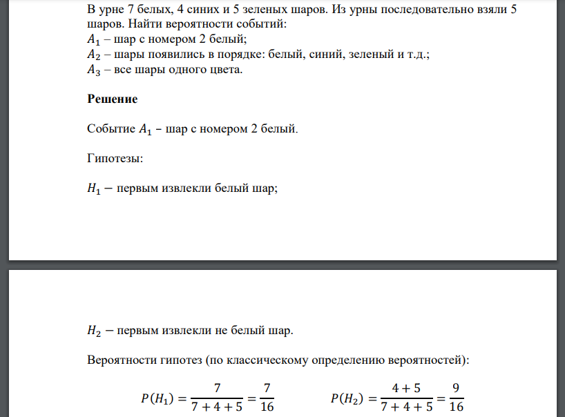 В урне 7 белых, 4 синих и 5 зеленых шаров. Из урны последовательно взяли 5 шаров