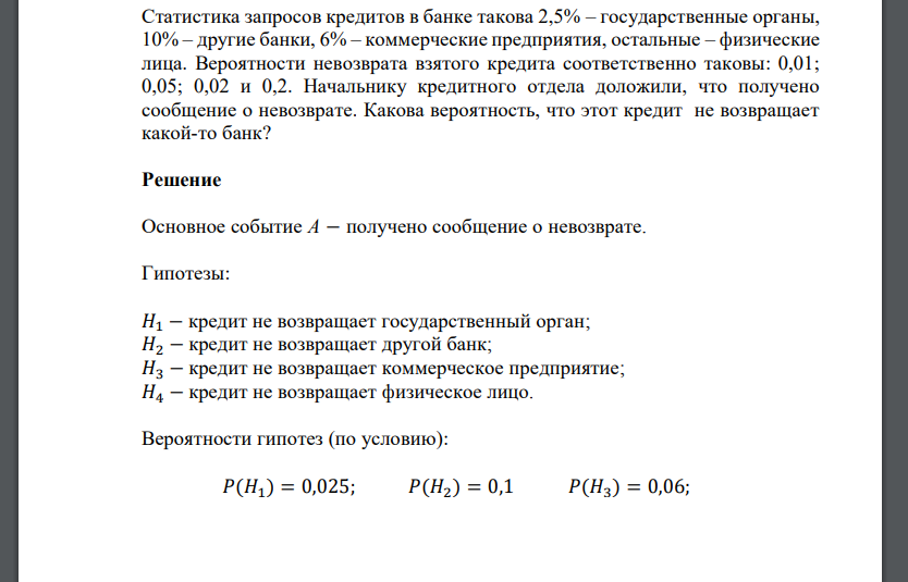 Статистика запросов кредитов в банке такова 2,5% – государственные органы, 10% – другие банки