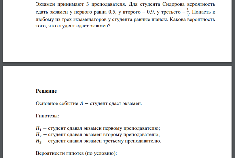 Экзамен принимают 3 преподавателя. Для студента Сидорова вероятность сдать экзамен у первого равна 0,5, у второго – 0,9, у третьего