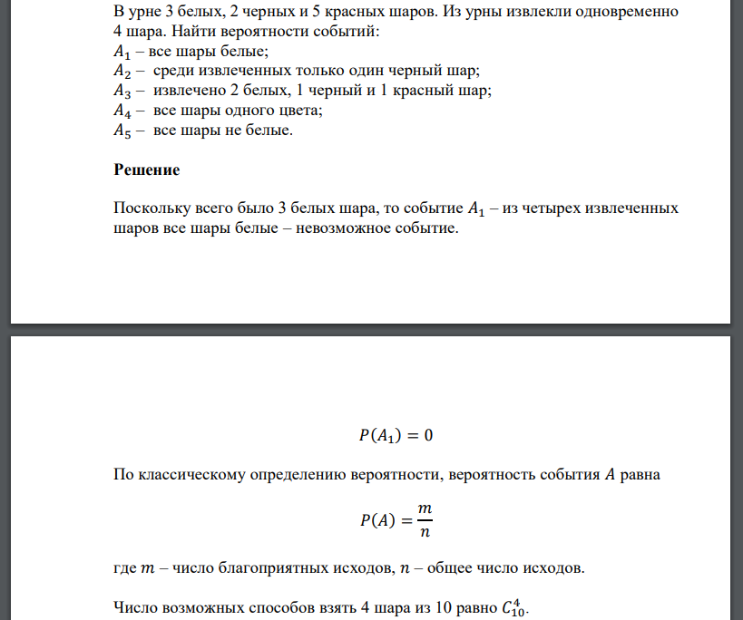 В урне 3 белых, 2 черных и 5 красных шаров. Из урны извлекли одновременно 4 шара