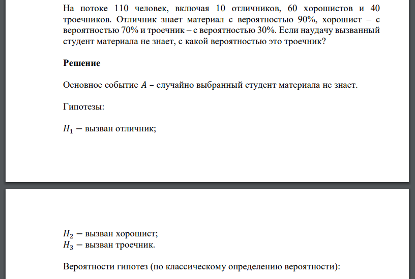 На потоке 110 человек, включая 10 отличников, 60 хорошистов и 40 троечников. Отличник знает материал с вероятностью 90%, хорошист – с вероятностью