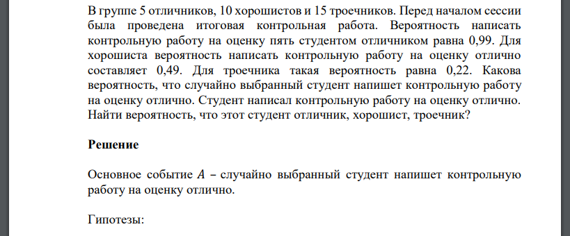 В группе 5 отличников, 10 хорошистов и 15 троечников. Перед началом сессии была проведена итоговая контрольная работа