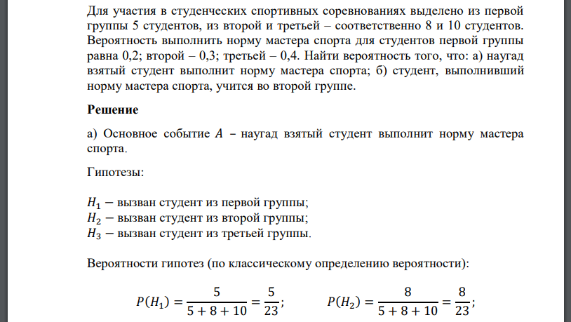 Для участия в студенческих спортивных соревнованиях выделено из первой группы 5 студентов, из второй и третьей – соответственно 8 и 10 студентов