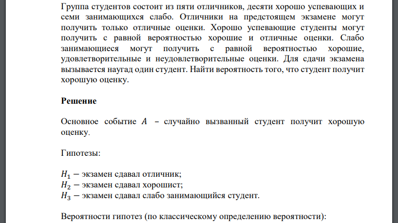 Группа студентов состоит из пяти отличников, десяти хорошо успевающих и семи занимающихся слабо. Найти вероятность того, что студент получит хорошую оценку